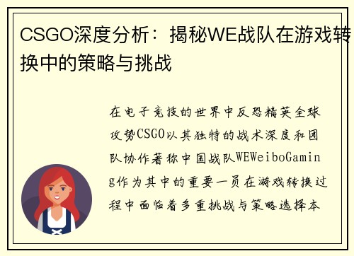 CSGO深度分析：揭秘WE战队在游戏转换中的策略与挑战