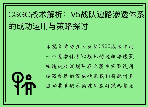 CSGO战术解析：V5战队边路渗透体系的成功运用与策略探讨