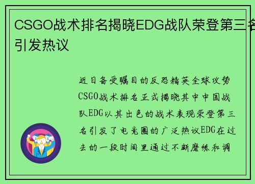 CSGO战术排名揭晓EDG战队荣登第三名引发热议