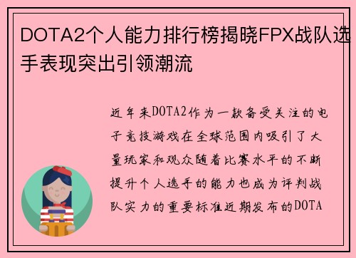 DOTA2个人能力排行榜揭晓FPX战队选手表现突出引领潮流