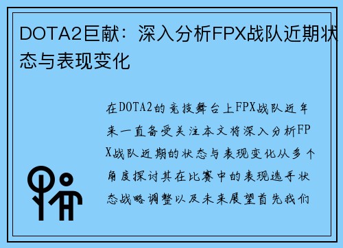 DOTA2巨献：深入分析FPX战队近期状态与表现变化