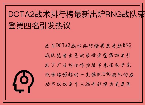 DOTA2战术排行榜最新出炉RNG战队荣登第四名引发热议