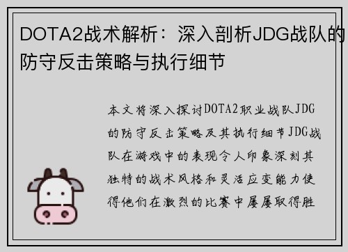 DOTA2战术解析：深入剖析JDG战队的防守反击策略与执行细节