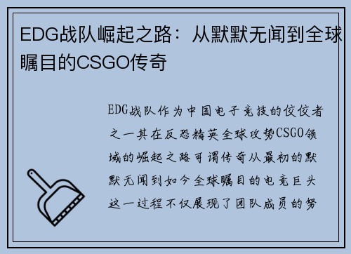 EDG战队崛起之路：从默默无闻到全球瞩目的CSGO传奇