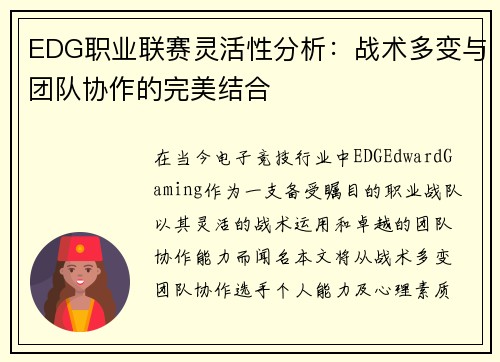 EDG职业联赛灵活性分析：战术多变与团队协作的完美结合
