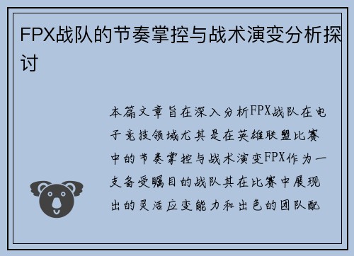 FPX战队的节奏掌控与战术演变分析探讨