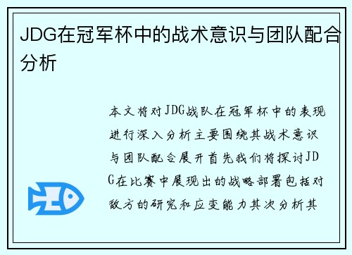JDG在冠军杯中的战术意识与团队配合分析