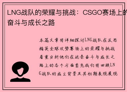 LNG战队的荣耀与挑战：CSGO赛场上的奋斗与成长之路