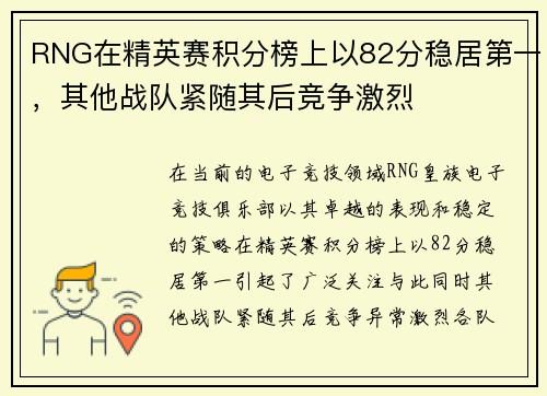 RNG在精英赛积分榜上以82分稳居第一，其他战队紧随其后竞争激烈