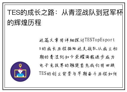 TES的成长之路：从青涩战队到冠军杯的辉煌历程