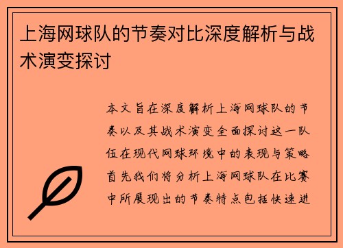 上海网球队的节奏对比深度解析与战术演变探讨