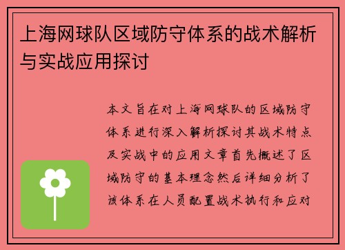 上海网球队区域防守体系的战术解析与实战应用探讨
