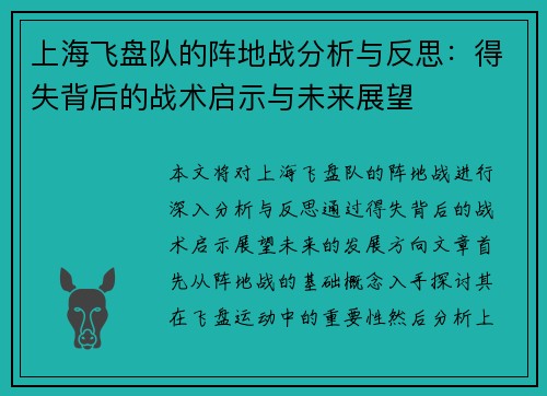 上海飞盘队的阵地战分析与反思：得失背后的战术启示与未来展望