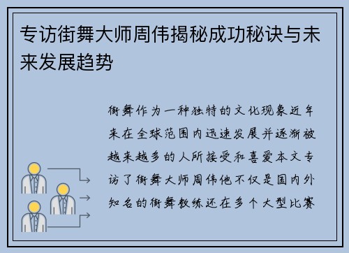 专访街舞大师周伟揭秘成功秘诀与未来发展趋势