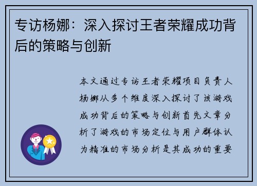 专访杨娜：深入探讨王者荣耀成功背后的策略与创新