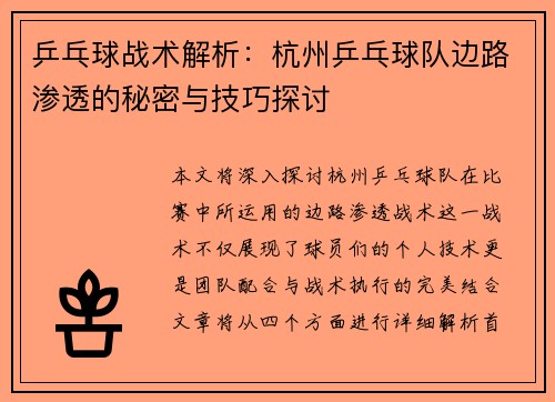 乒乓球战术解析：杭州乒乓球队边路渗透的秘密与技巧探讨