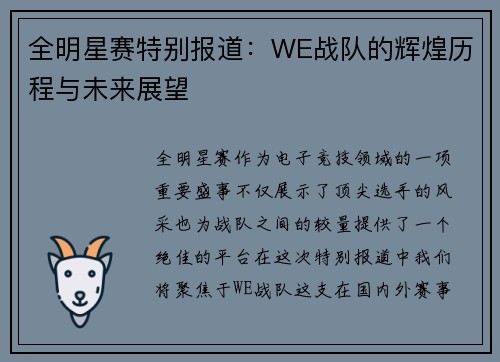 全明星赛特别报道：WE战队的辉煌历程与未来展望