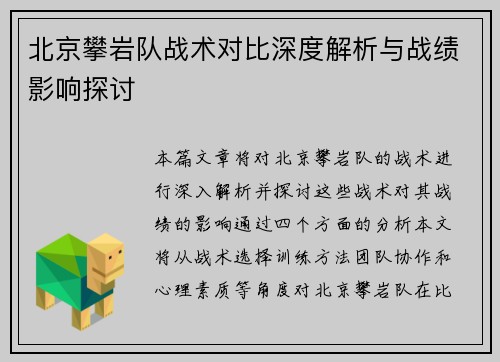 北京攀岩队战术对比深度解析与战绩影响探讨