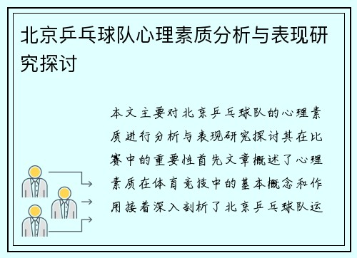 北京乒乓球队心理素质分析与表现研究探讨
