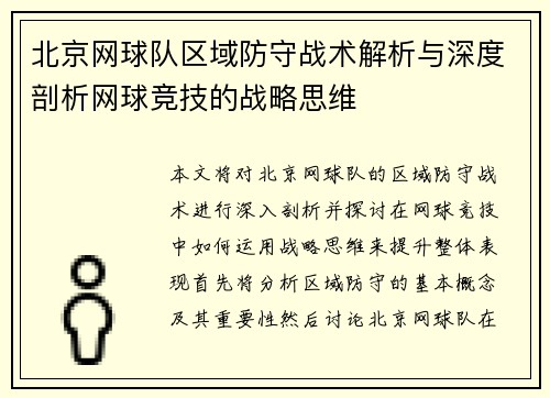 北京网球队区域防守战术解析与深度剖析网球竞技的战略思维